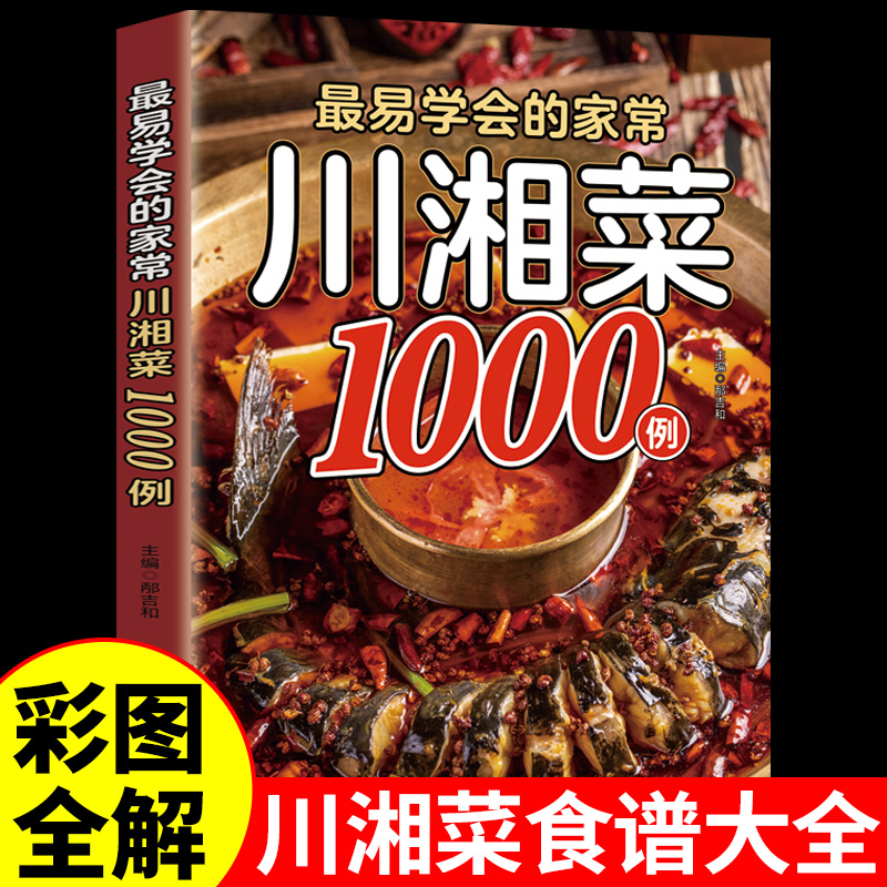 Home Cooking Book - 1000 Sichuan and Hunan cuisine recipes